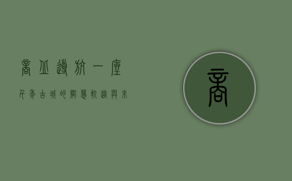 商丘导航，一座千年古城的智慧轨迹与未来蓝图