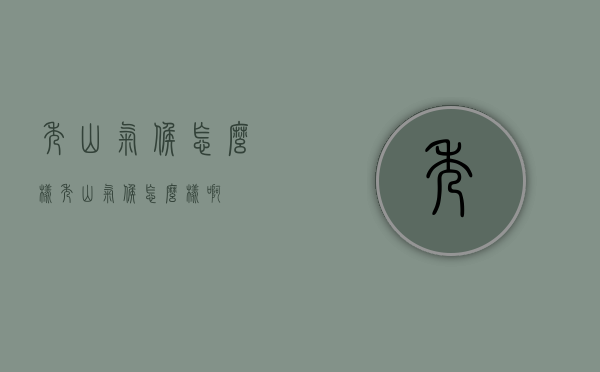 秀山气候怎么样（秀山气候怎么样啊）