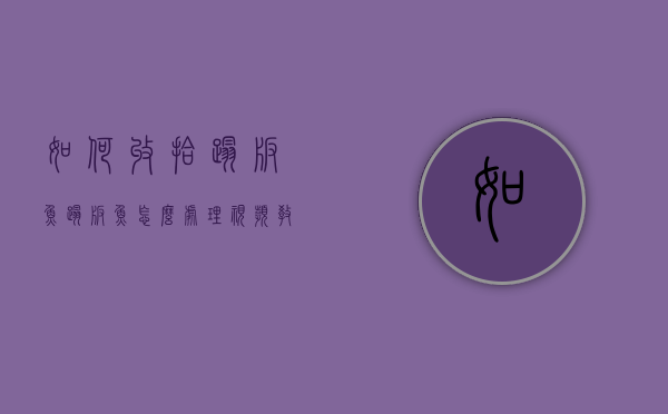 如何收拾踏板鱼（踏板鱼怎么处理视频教程）