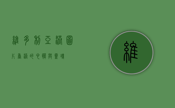 维多利亚港图片，香港的心脏与灵魂