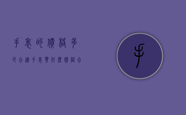 手表的价格多少合适（手表买什么价格合适价格）