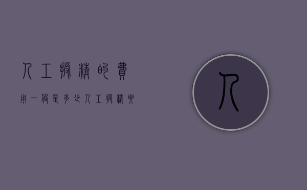 人工授精的费用一般是多少（人工授精要多少钱）