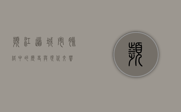 滨江道，城市脉络中的历史与现代交响
