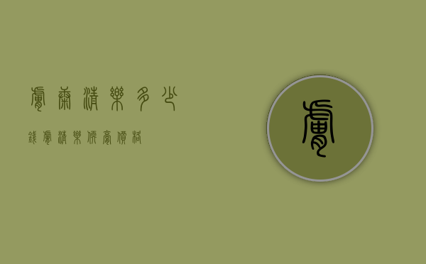 肤康清乐多少钱（肤清乐软膏价格）
