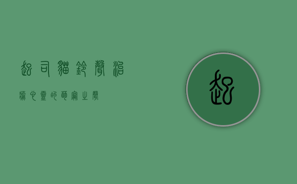起司猫铃声，治愈心灵的萌宠之声
