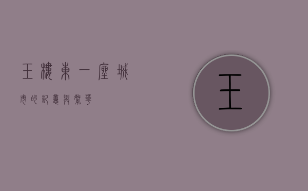 玉楼东，一座城市的记忆与繁华