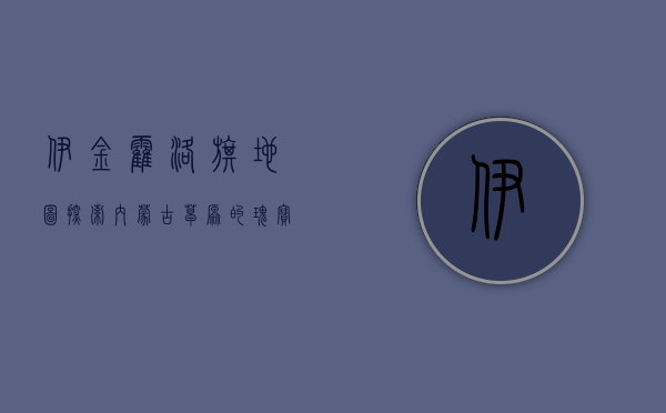 伊金霍洛旗地图，探索内蒙古草原的瑰宝