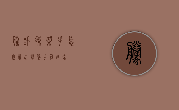 腾讯操盘手怎么卖出（操盘手有钱吗）