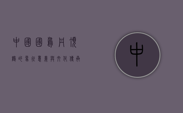 中国国鸟，丹顶鹤的象征意义与文化传承