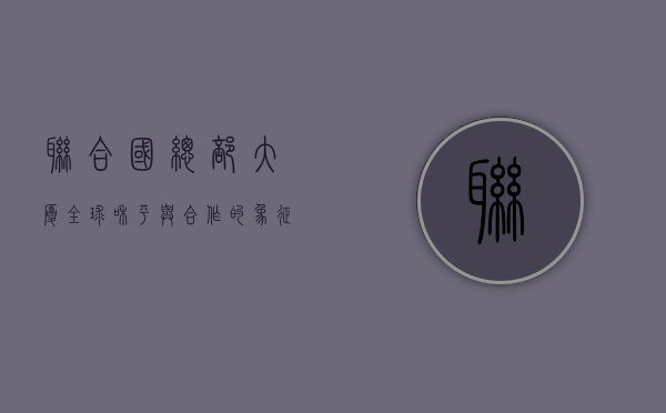 联合国总部大厦，全球和平与合作的象征