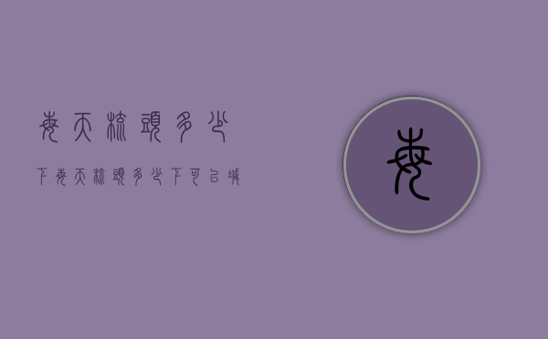 每天梳头多少下（每天梳头多少下可以减少脱发）
