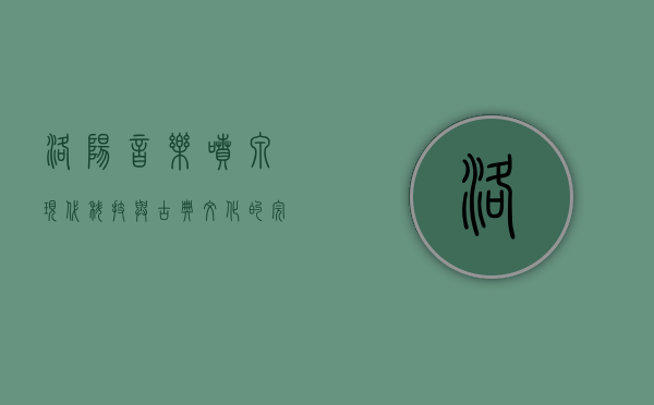 洛阳音乐喷泉，现代科技与古典文化的完美交融