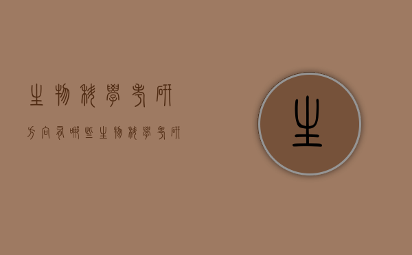生物科学考研方向有哪些（生物科学考研方向有哪些学校）