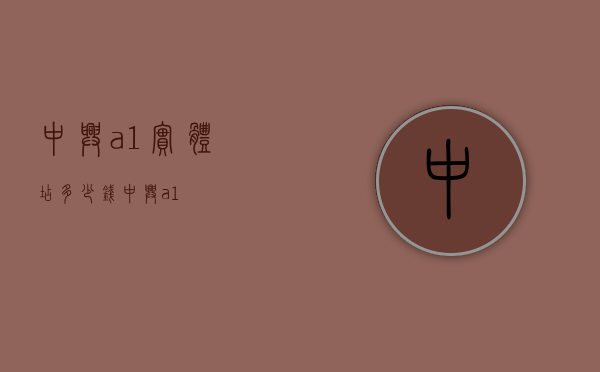 中兴a1实体店多少钱（中兴 a1）