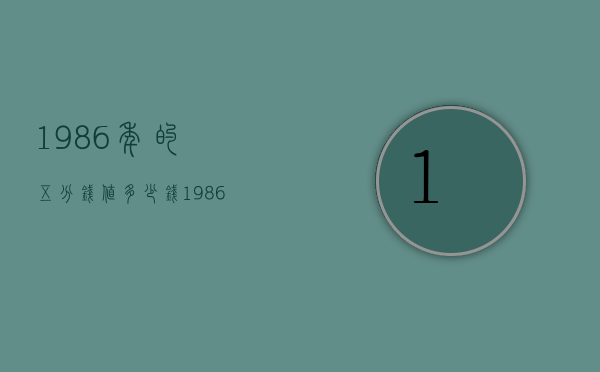 1986年的五分钱值多少钱（1986年五分硬币的价格）