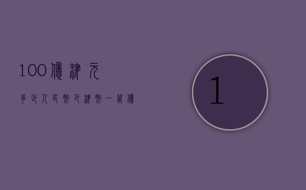 100亿津元多少人民币（巴津币一万亿等于多少人民币）