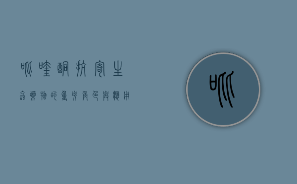 吡喹酮，抗寄生虫药物的重要角色与应用前景