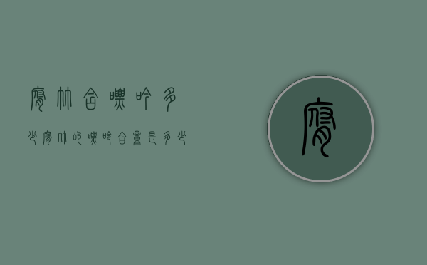 腐竹含嘌吟多少（腐竹的嘌呤含量是多少）