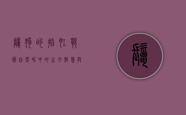 鬣狗的掏肛战术，自然界中的生存智慧与残酷法则