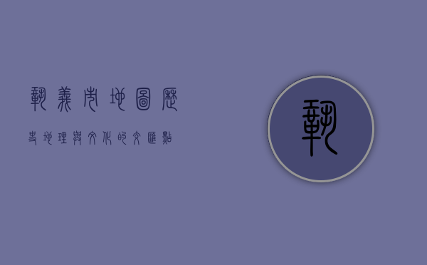 巩义市地图，历史、地理与文化的交汇点
