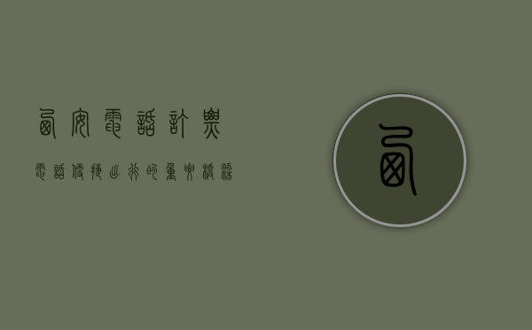 西安电话订票电话，便捷出行的重要桥梁
