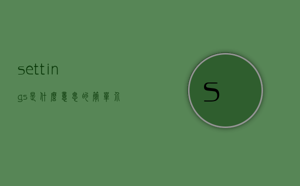 settings是什么意思的简单介绍