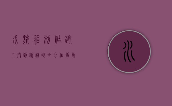 水族箱制作，从入门到精通的全方位指南