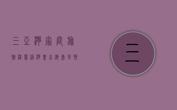 三亚湾家庭旅馆，温馨港湾，尽享海岛风情