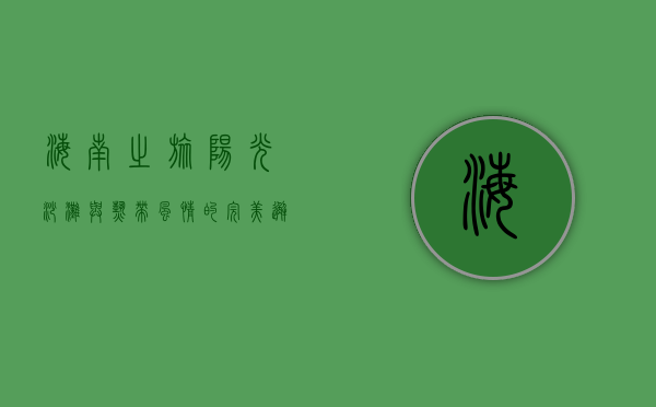 海南之旅，阳光、沙滩与热带风情的完美邂逅