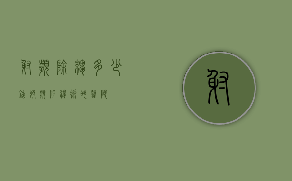 射频除皱多少钱（射频除皱术的医院）