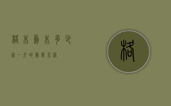 格木乌木多少钱一斤的简单介绍