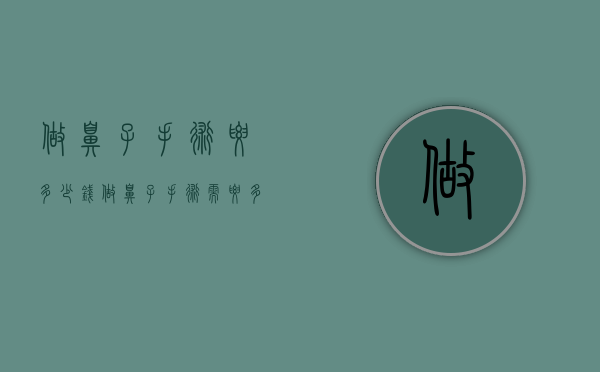 做鼻子手术要多少钱（做鼻子手术需要多少钱）