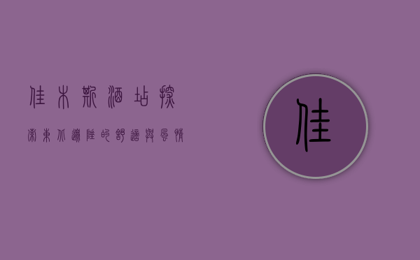 佳木斯酒店，探索东北边陲的舒适与风情