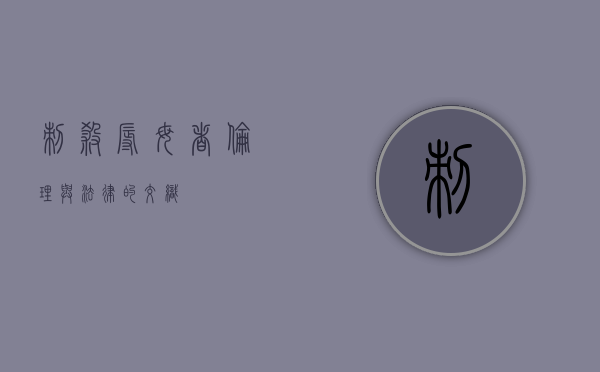 刺杀辱母者，伦理与法律的交织