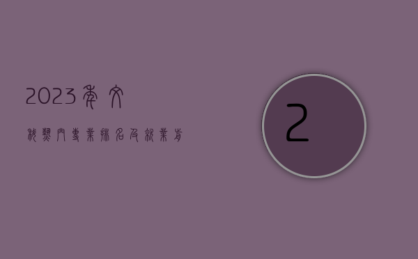 2023年文科热门专业排名及就业前景分析