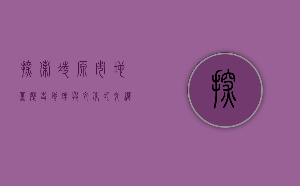 探索凌源市地图，历史、地理与文化的交织