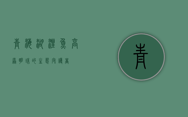 青海湖湟鱼，高原明珠的生态守护者