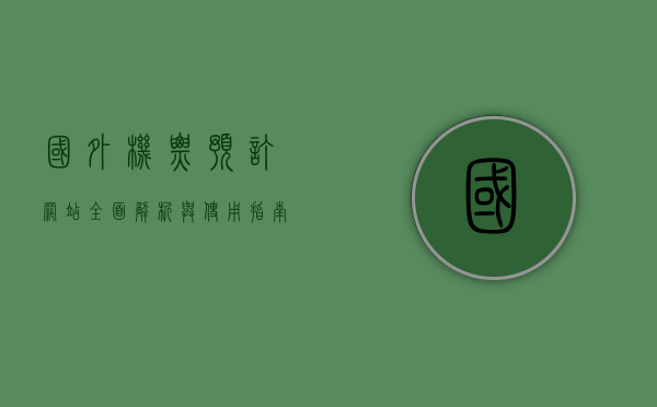 国外机票预订网站，全面解析与使用指南