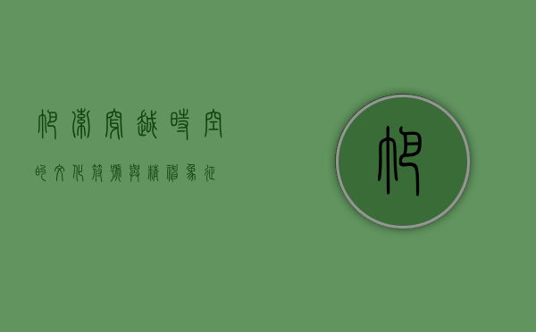 帕索，穿越时空的文化符号与精神象征