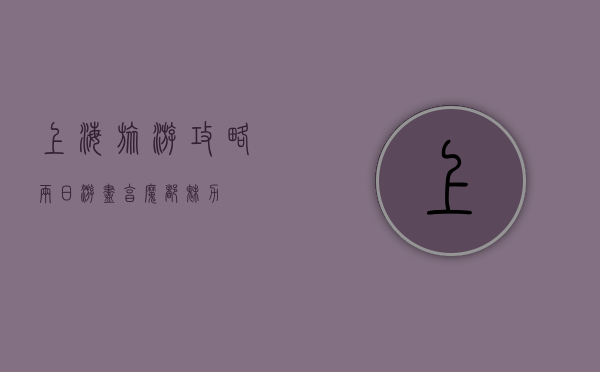 上海旅游攻略，两日游尽享魔都魅力