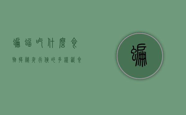 蝙蝠吃什么食物，揭秘夜行侠的多样饮食