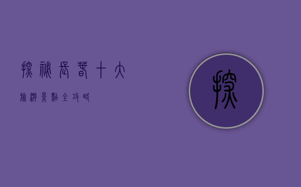 探秘长春，十大旅游景点全攻略