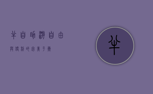 半自助游，自由与便利的完美平衡