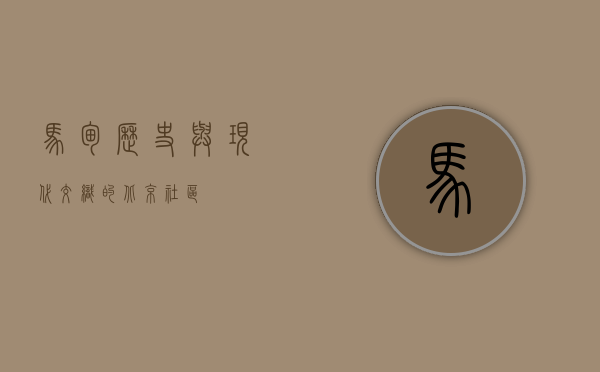 马甸，历史与现代交织的北京社区