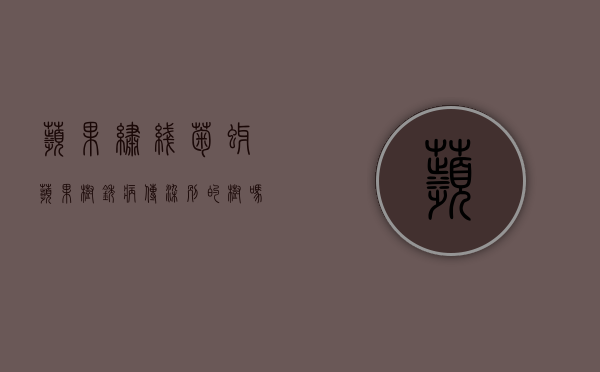 苹果绣线菊蚜（苹果树锈病传染别的树吗）