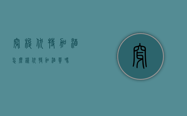 穿梭伏特加酒怎么样（伏特加酒贵吗）