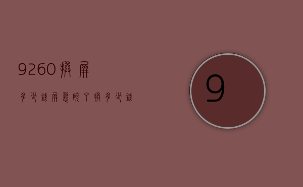 9260换屏多少钱（屏慕碎了换多少钱）