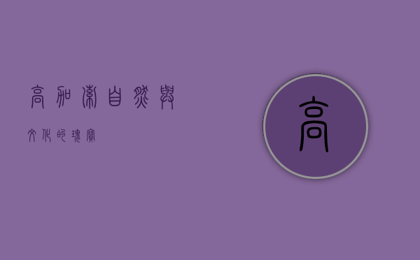 高加索,自然与文化的瑰宝 高加索,自然与文化的瑰宝