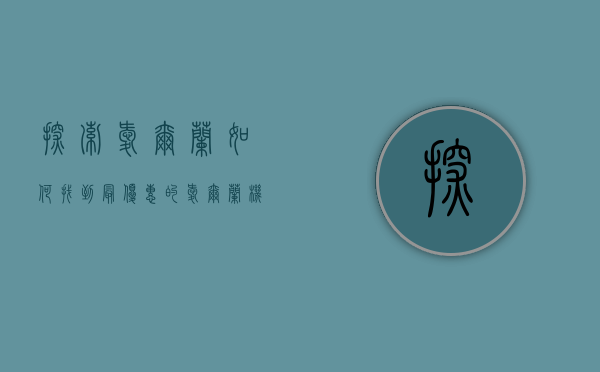 探索爱尔兰，如何找到最优惠的爱尔兰机票，开启你的翡翠岛之旅