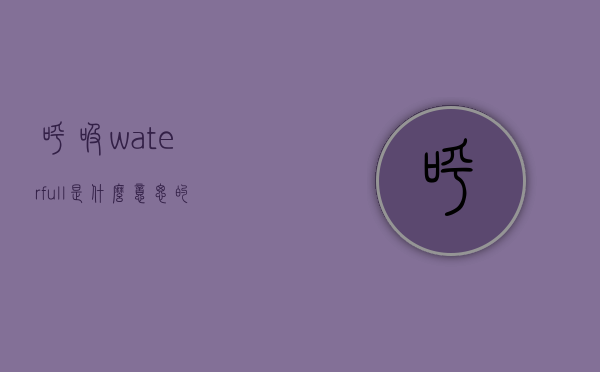 呼吸waterfull是什么意思的简单介绍